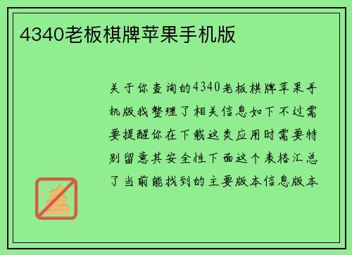 4340老板棋牌苹果手机版
