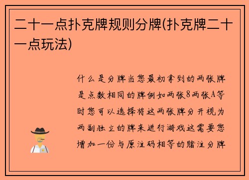 二十一点扑克牌规则分牌(扑克牌二十一点玩法)