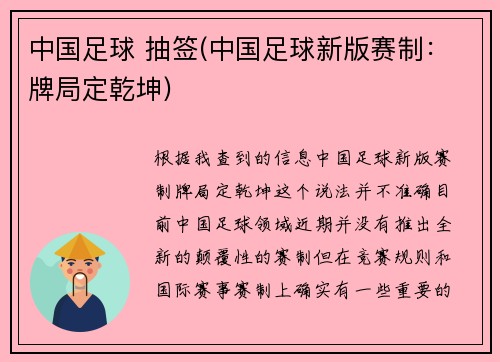 中国足球 抽签(中国足球新版赛制：牌局定乾坤)