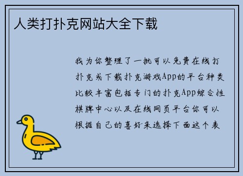 人类打扑克网站大全下载