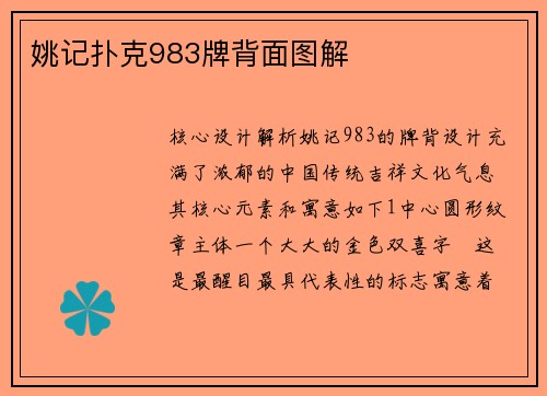 姚记扑克983牌背面图解