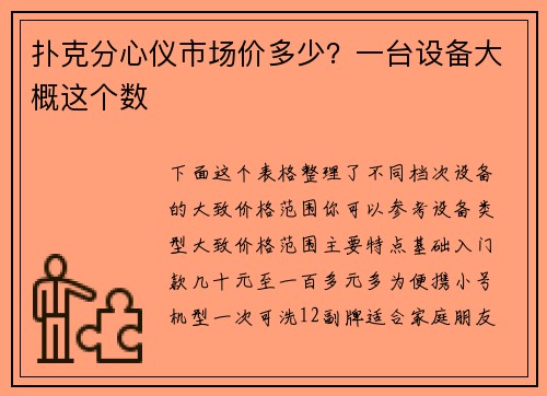 扑克分心仪市场价多少？一台设备大概这个数