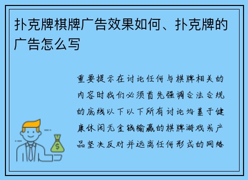 扑克牌棋牌广告效果如何、扑克牌的广告怎么写